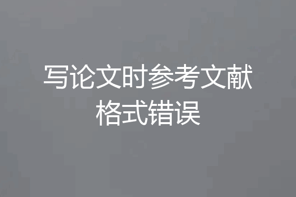 写论文时参考文献格式错误