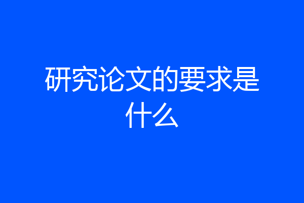 研究论文的要求是什么
