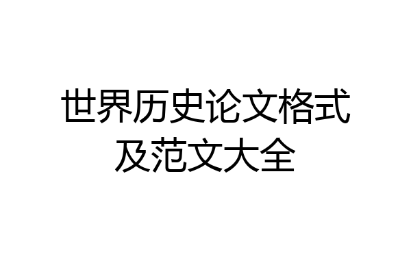 世界历史论文格式及范文大全