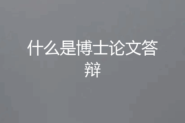 什么是博士论文答辩