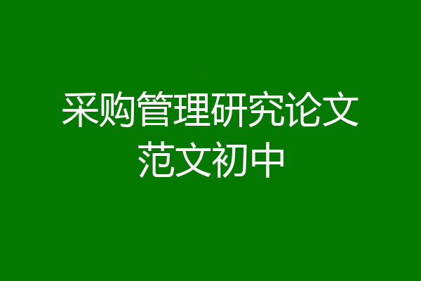 采购管理研究论文范文初中