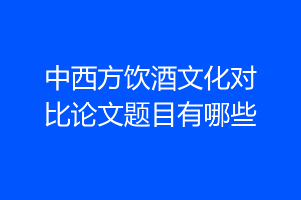 中西方饮酒文化对比论文题目有哪些