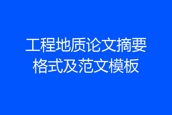 工程地质论文摘要格式及范文模板