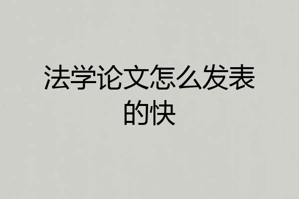 法学论文怎么发表的快