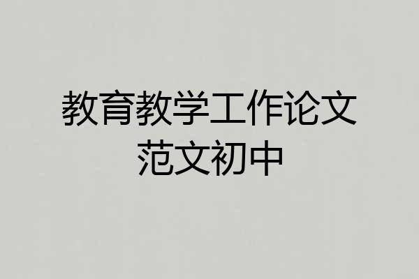 教育教学工作论文范文初中