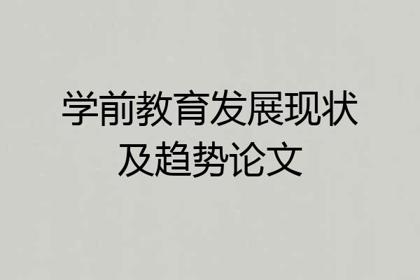 学前教育发展现状及趋势论文