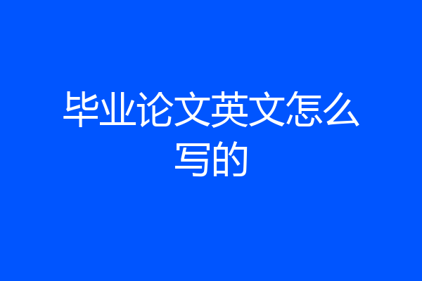 毕业论文英文怎么写的
