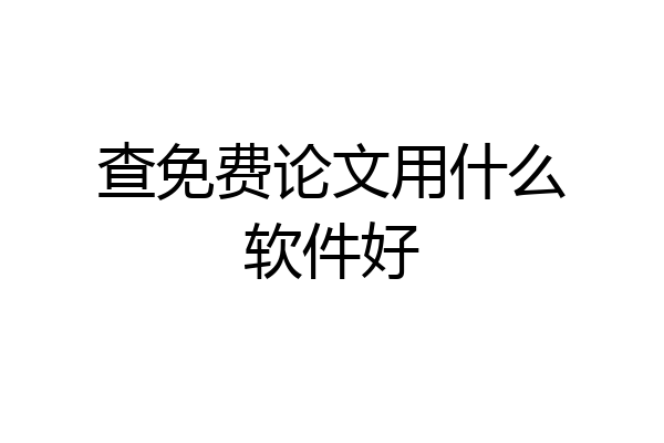 查免费论文用什么软件好