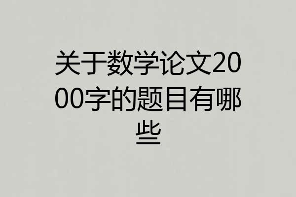 关于数学论文2000字的题目有哪些