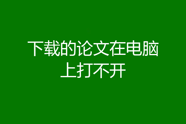 下载的论文在电脑上打不开