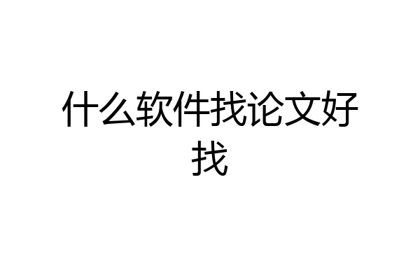 什么软件找论文好找