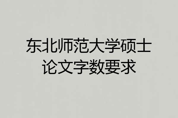 东北师范大学硕士论文字数要求