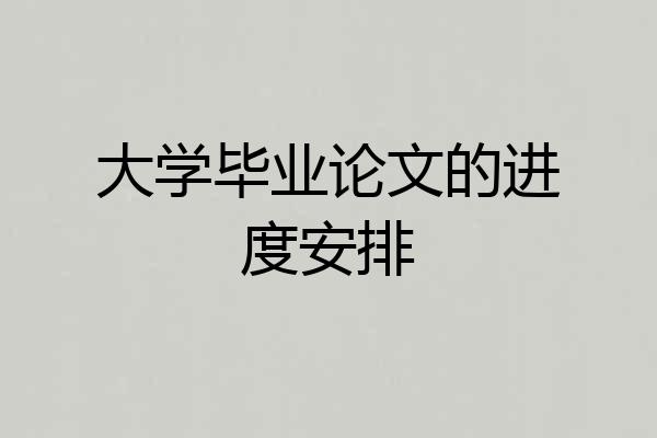 大学毕业论文的进度安排