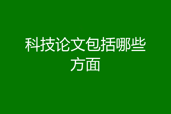 科技论文包括哪些方面