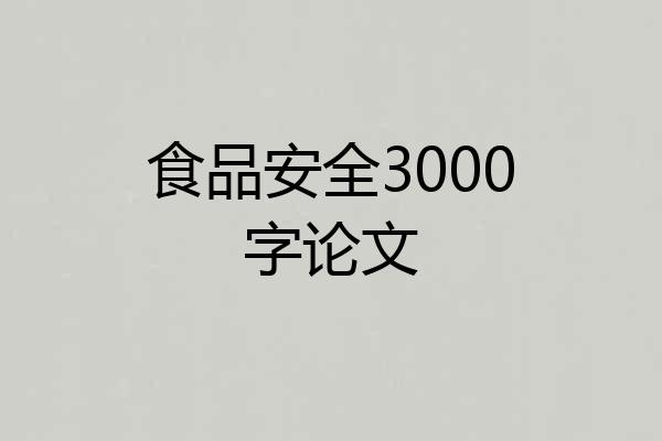 食品安全3000字论文