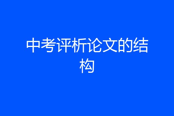 中考评析论文的结构