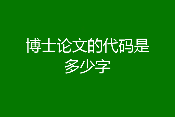 博士论文的代码是多少字