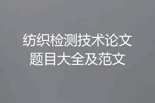纺织检测技术论文题目大全及范文