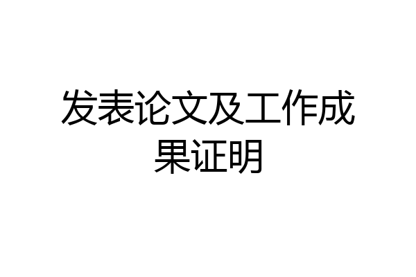 发表论文及工作成果证明