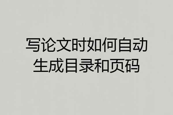 写论文时如何自动生成目录和页码