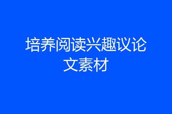 培养阅读兴趣议论文素材