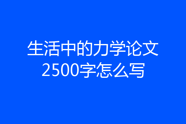 生活中的力学论文2500字怎么写