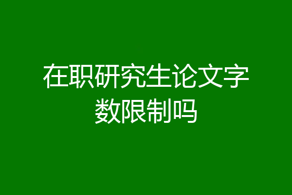 在职研究生论文字数限制吗