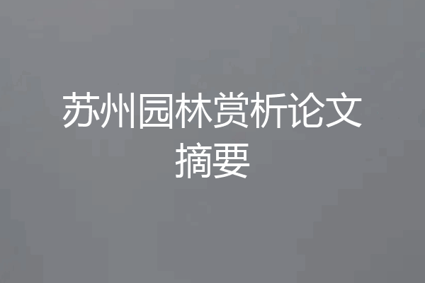 苏州园林赏析论文摘要