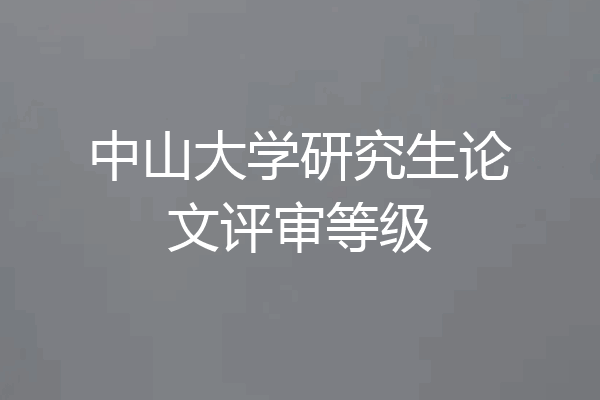中山大学研究生论文评审等级