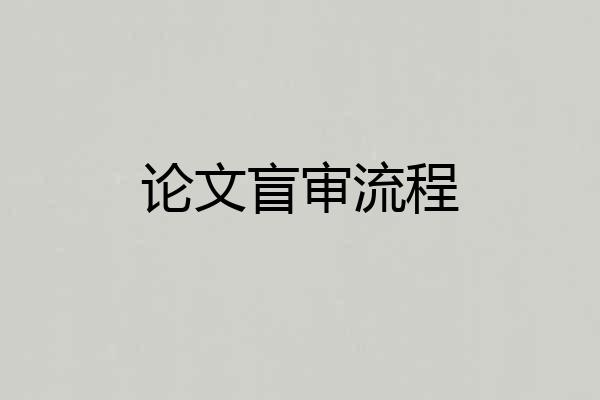 论文盲审流程