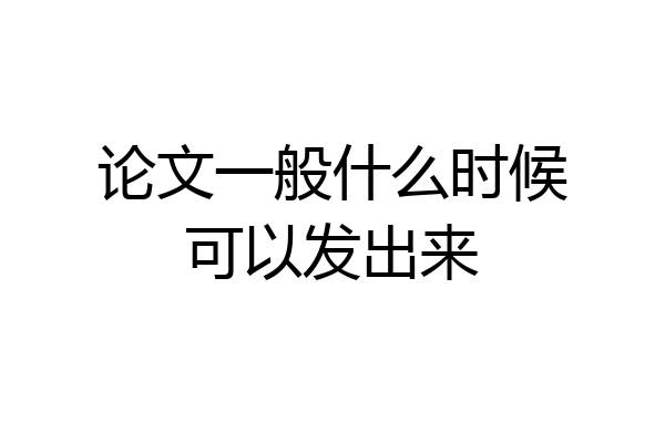 论文一般什么时候可以发出来