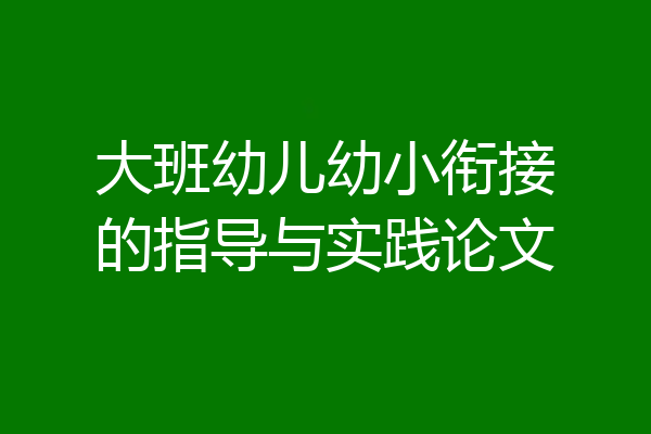 大班幼儿幼小衔接的指导与实践论文