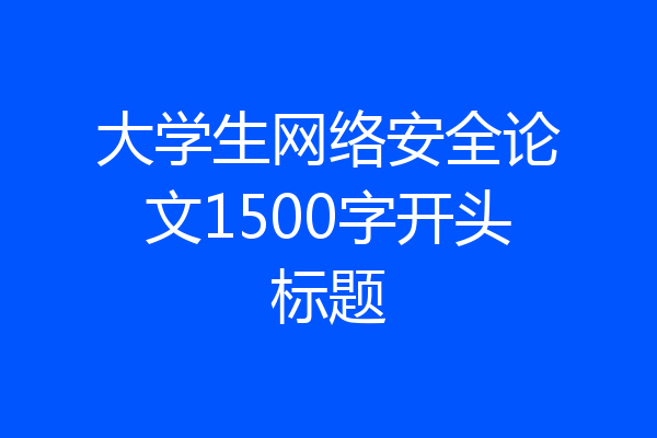 大学生网络安全论文1500字开头标题