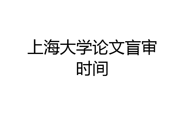 上海大学论文盲审时间