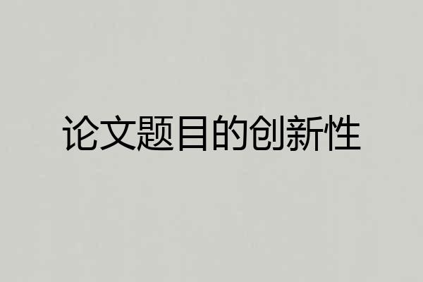 论文题目的创新性