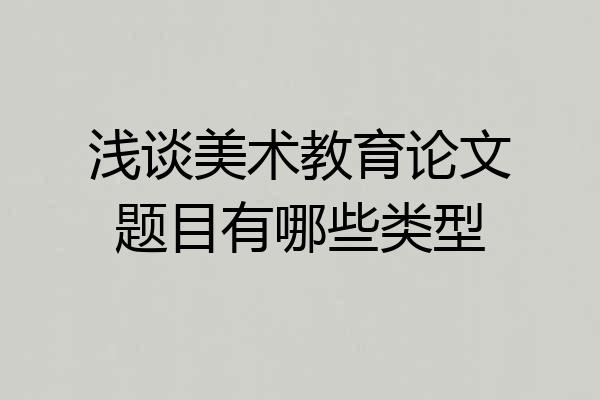 浅谈美术教育论文题目有哪些类型