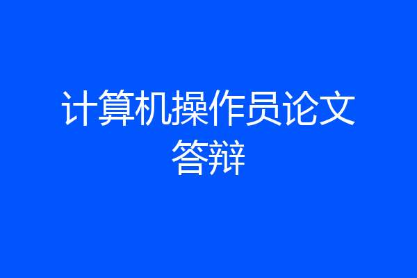 计算机操作员论文答辩