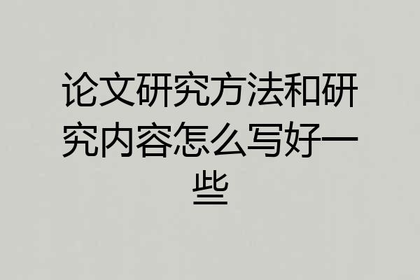 论文研究方法和研究内容怎么写好一些