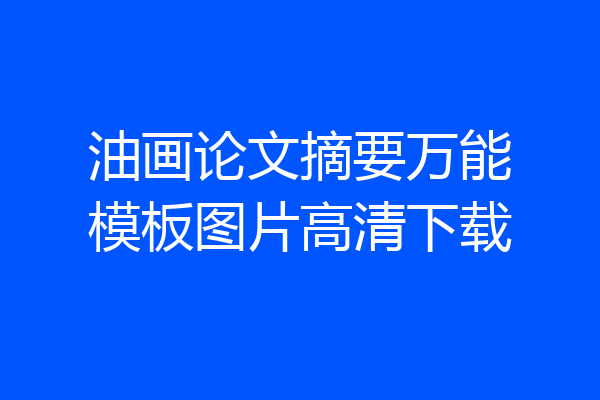 油画论文摘要万能模板图片高清下载