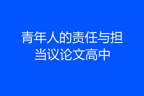青年人的责任与担当议论文高中