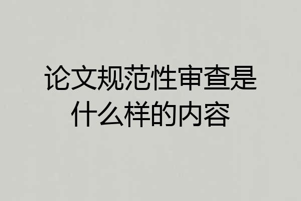 论文规范性审查是什么样的内容