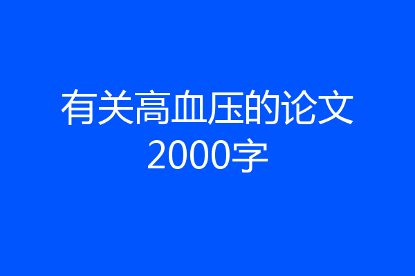 有关高血压的论文2000字
