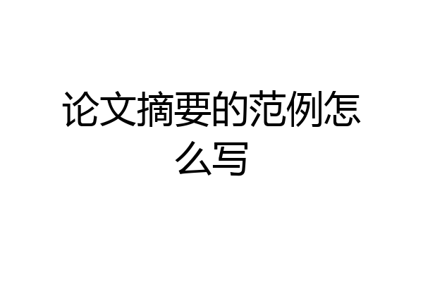 论文摘要的范例怎么写