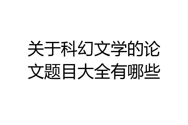关于科幻文学的论文题目大全有哪些
