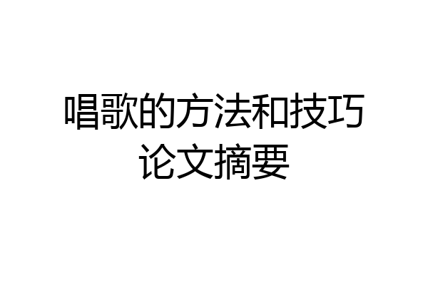 唱歌的方法和技巧论文摘要