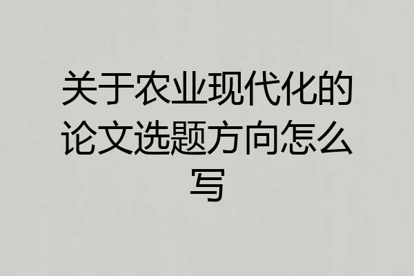 关于农业现代化的论文选题方向怎么写