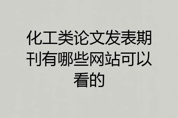 化工类论文发表期刊有哪些网站可以看的