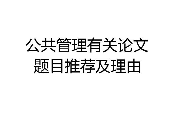 公共管理有关论文题目推荐及理由