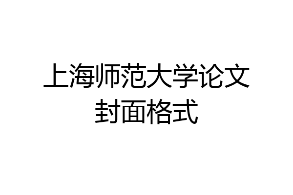 上海师范大学论文封面格式