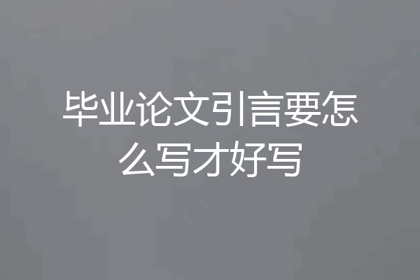 毕业论文引言要怎么写才好写